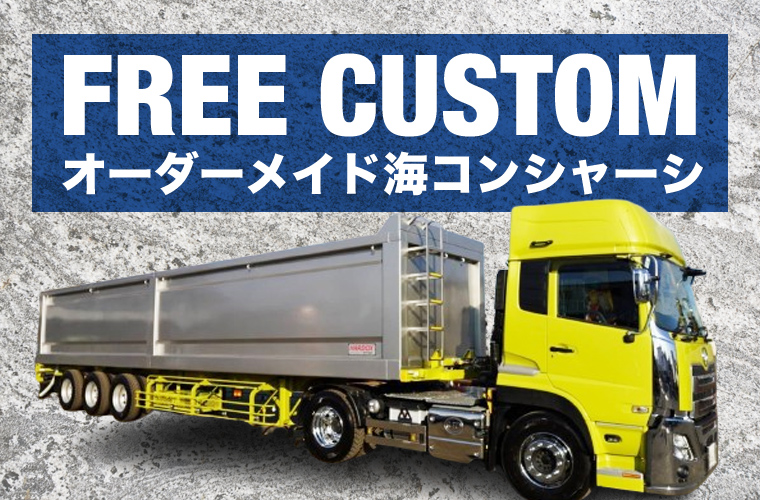 オーダーメイド海コンシャーシ