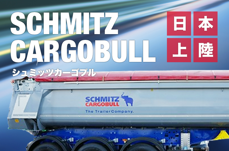 シュミッツカーゴブル