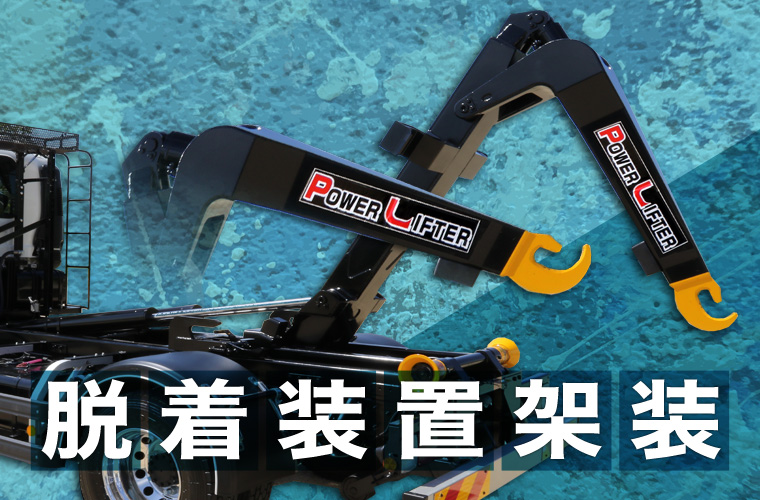 脱着装置架装