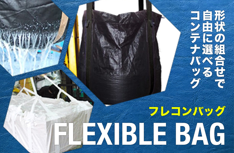 フレコンバッグ