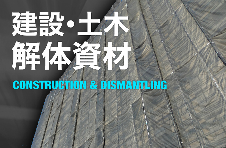 建設･土木 解体資材