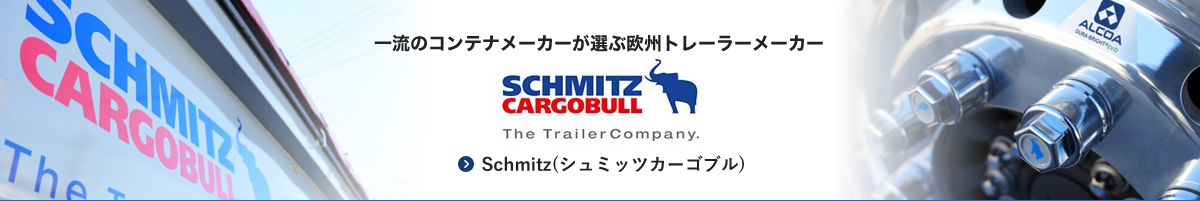 Schmitz(シュミッツカーゴブル)