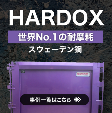 HARDOX事例一覧