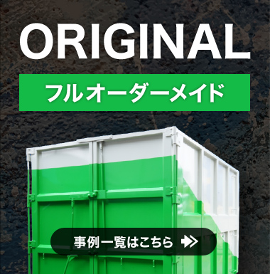 フルオーダーメイド事例一覧