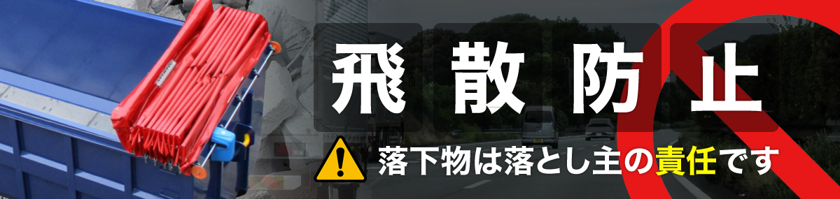 飛散防止対策　落下物は落とし主の責任です