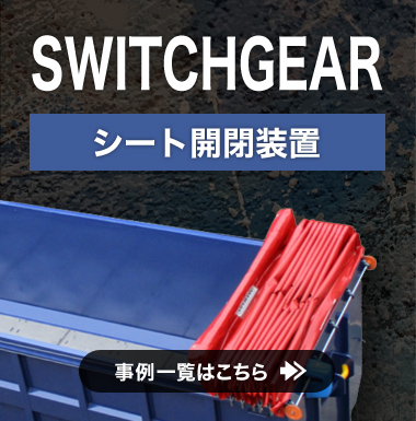 シート開閉装置事例一覧