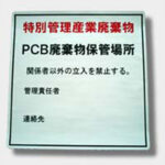 PCB廃棄物保管表示ステッカー