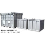 漏れ防止型金属容器(大/小)インナートレイ2台