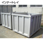 漏れ防止型金属容器(大/小)インナートレイ2台