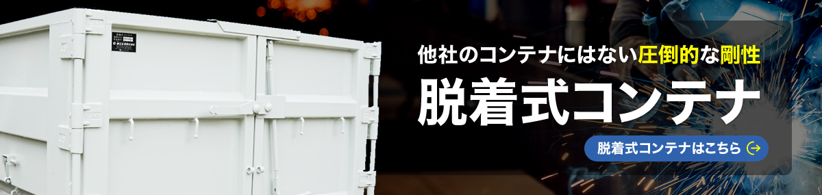 脱着式コンテナ