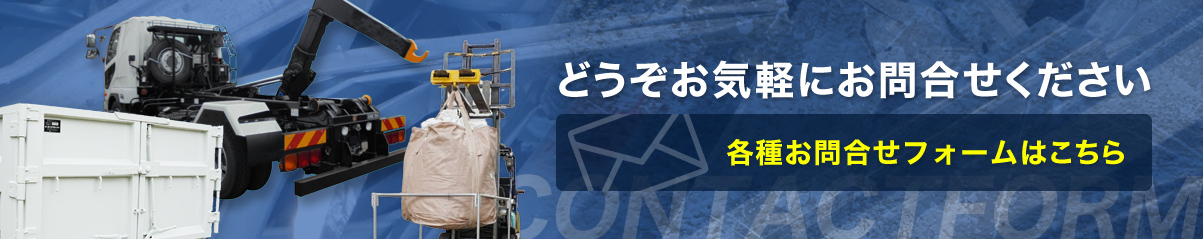 各種お問合せフォームはこちら