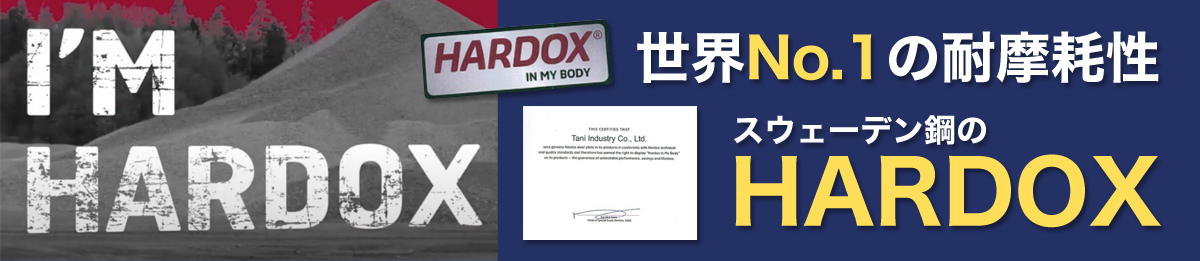 スウェーデン鋼のHARDOX